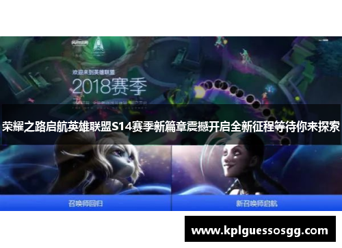 荣耀之路启航英雄联盟S14赛季新篇章震撼开启全新征程等待你来探索