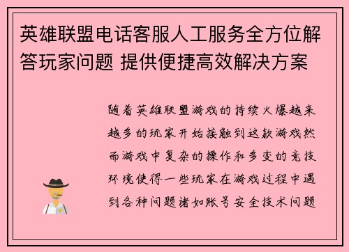 英雄联盟电话客服人工服务全方位解答玩家问题 提供便捷高效解决方案