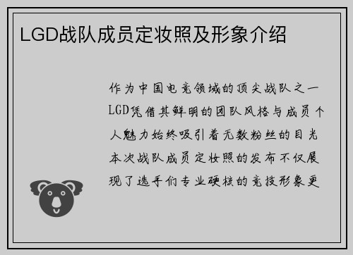 LGD战队成员定妆照及形象介绍