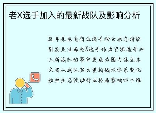老X选手加入的最新战队及影响分析
