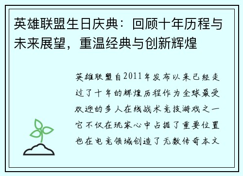 英雄联盟生日庆典：回顾十年历程与未来展望，重温经典与创新辉煌