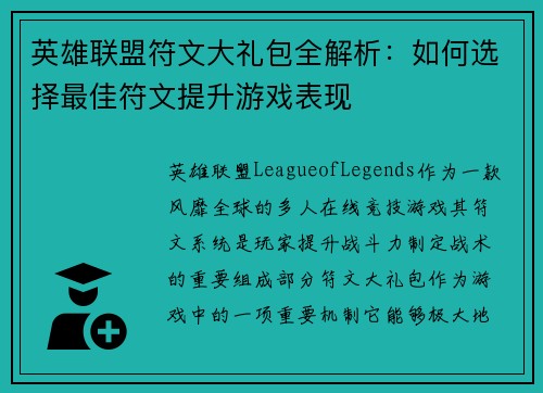英雄联盟符文大礼包全解析：如何选择最佳符文提升游戏表现