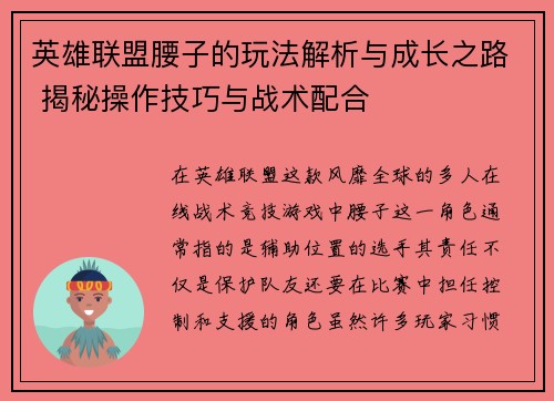 英雄联盟腰子的玩法解析与成长之路 揭秘操作技巧与战术配合
