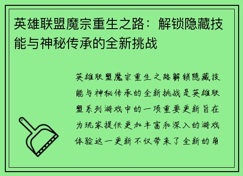 英雄联盟魔宗重生之路：解锁隐藏技能与神秘传承的全新挑战