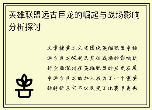 英雄联盟远古巨龙的崛起与战场影响分析探讨