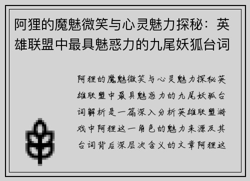 阿狸的魔魅微笑与心灵魅力探秘：英雄联盟中最具魅惑力的九尾妖狐台词解析