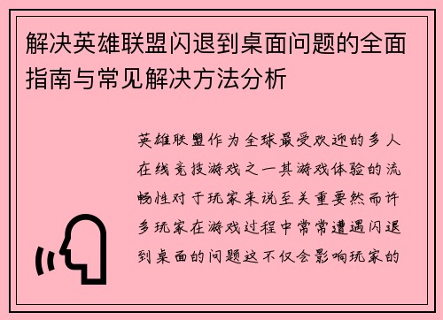 解决英雄联盟闪退到桌面问题的全面指南与常见解决方法分析