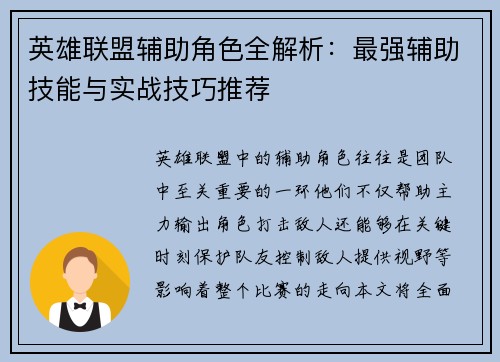 英雄联盟辅助角色全解析:最强辅助技能与实战技巧推荐
