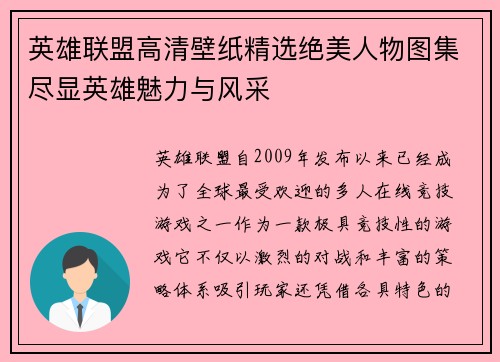 英雄联盟高清壁纸精选绝美人物图集尽显英雄魅力与风采