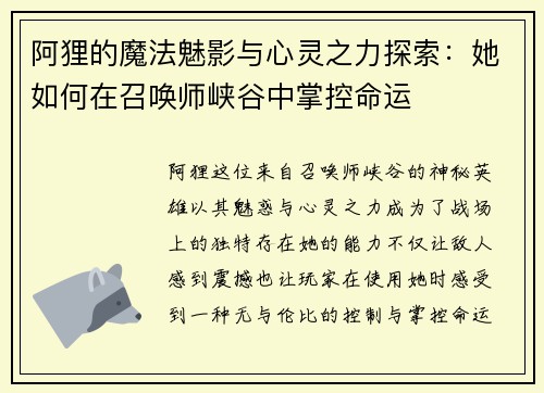 阿狸的魔法魅影与心灵之力探索:她如何在召唤师峡谷中掌控命运