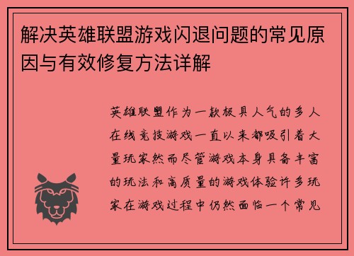 解决英雄联盟游戏闪退问题的常见原因与有效修复方法详解