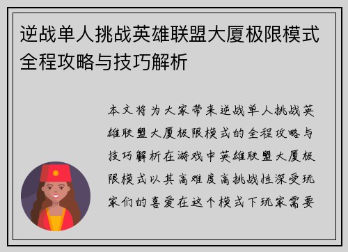 逆战单人挑战英雄联盟大厦极限模式全程攻略与技巧解析