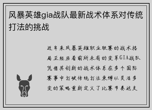 风暴英雄gia战队最新战术体系对传统打法的挑战