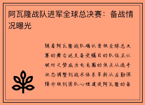 阿瓦隆战队进军全球总决赛:备战情况曝光