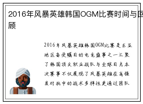 2016年风暴英雄韩国OGM比赛时间与回顾