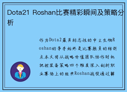 Dota21 Roshan比赛精彩瞬间及策略分析