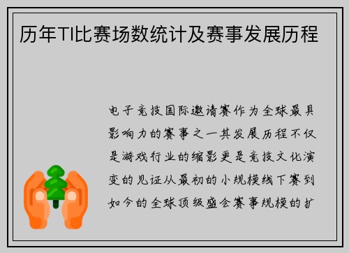 历年TI比赛场数统计及赛事发展历程