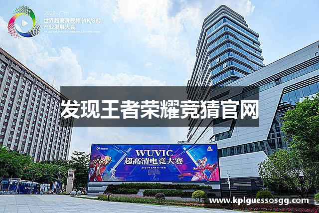 发现王者荣耀竞猜官网