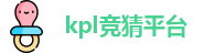 kpl竞猜平台